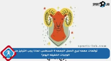 توقعات مهمة لبرج الحمل الجمعة 8 أغسطس: لماذا يجب التركيز على الوجبات الخفيفة اليوم؟